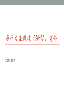 AFM简介