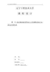 设计轴承盖零件加工工艺规程及加工φ26孔专用夹具