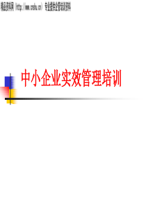 中小企业实效管理培训（PPT38页）