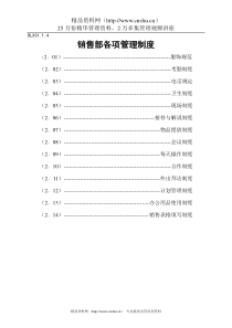 DLXS1.1.4销售部各项管理制度