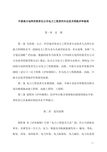 中国南方电网有限责任公司电力工程系列专业技术资格评