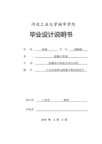 最新六自由度移动机械手机械结构设计-本科毕业论文