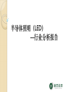 半导体照明(LED)行业分析报告