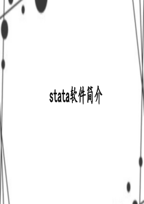 stata操作介绍之基础部分(一)