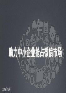 中小企业微信解决方案