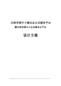 中小企业服务云平台建设项目设计方案