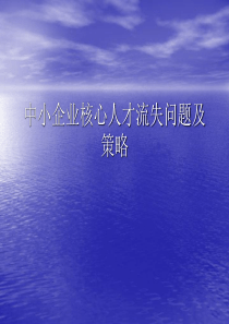 中小企业核心人才流失问题及策略