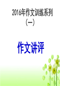 2016年作文讲评2