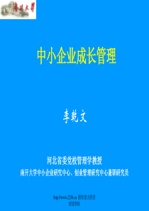 中小企业成长管理