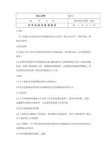 中小企业环境体系化学危险品管理程序