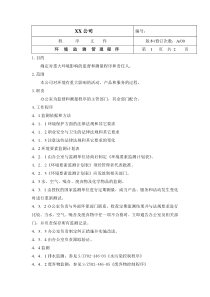 中小企业环境体系环境监测管理程序