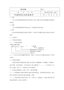 中小企业环境体系环境管理记录控制程序