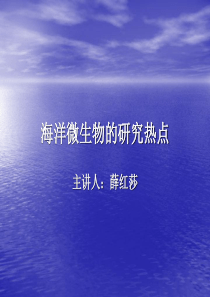 海洋微生物