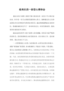 给局长的一封信心得体会