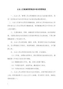 从业人员健康管理制度和培训管理制度