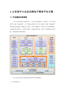 中小企业全程电子商务平台方案