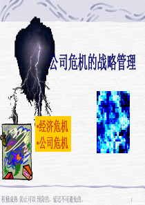 中小企业的危机管理