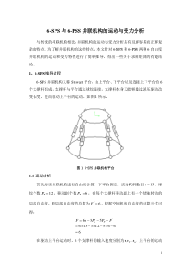 6SPS与6PSS并联机构的运动与受力分析