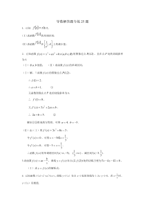 导数解答题专练25题