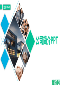 简约企业宣传企业简介公司简介PPT模板  图文