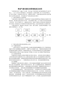 简述气相色谱仪的原理组成及应用