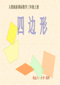 四边形(胡萍)