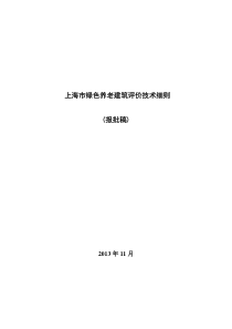 上海市绿色养老建筑评价技术细则