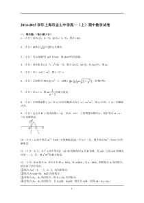 上海市金山中学2014-2015学年高一上学期期中数学试卷-Word版含解析