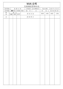 EC-AWM-001行政规章管理办法OK