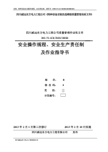 安规、安全责任制、作业指导书