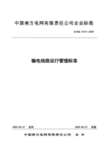 中国南方电网有限责任公司输电线路运行管理标准