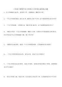 三年级下册数学长方形和正方形周长面积练习题