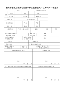 贵州省建筑工程类专业技术职务任职资格“以考代评”审查表