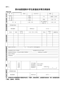 贵州省普通高中学生家庭经济情况调查表(附件1)