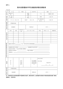 贵州省普通高中学生家庭经济情况调查表