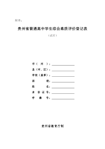 贵州省普通高中学生综合素质评价登记表