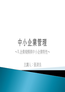 中小企业管理-企业规模与中小企业特性(PPT 63页)