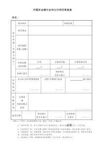 用印审批表