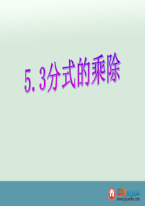 2015-2016学年浙江宁波慈城中学七年级数学课件：5.3《分式的乘除》(浙教版下册)