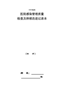 医院感染管理质量检查及持续改进记录本(DOC-59页)