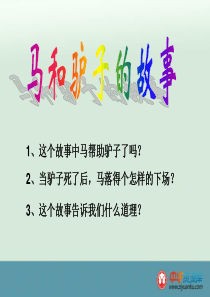 2015-2016学年浙江省宁波市慈城中学八年级政治课件：第9课 第二框《换位思考 与人为善》(新人