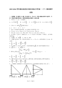 2015-2016学年湖北省武汉市部分重点中学高一(下)期末数学试卷(解析版)