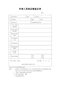 思想品德鉴定表(网站下载)