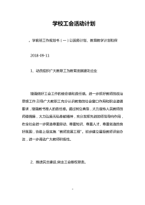 学校工会活动计划