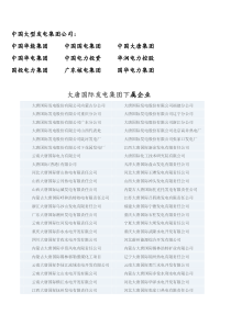 中国各大电力集团下属发电厂名录