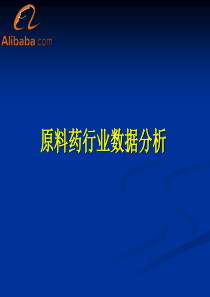 原料药行业数据分析