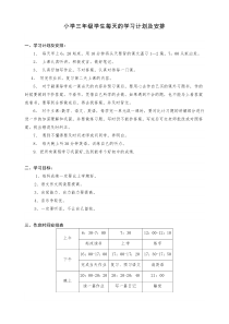 小学三年级学生每天的学习计划及内容怎样安排