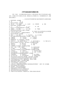 大学生就业意向调查问卷