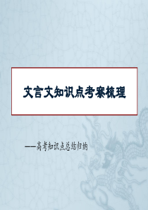 高考文言文知识点考察梳理——高考知识点总结归纳ppt