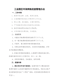 工业园区环保网格化巡查管理办法